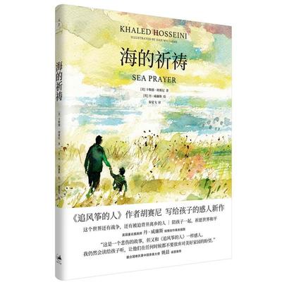 海的祈祷正版 胡塞尼继追风筝的人珍藏纪念精装版三部曲后的新英文原版中文译本偷影子外国写给孩子的温暖治愈情感人小说书籍