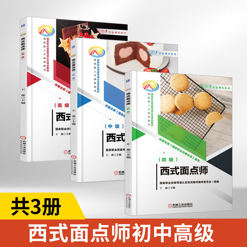 西式面点师 初中高级 全3册 混酥类点心面包蛋糕甜品制作 西式面点师取证参考用书 国家职业技能等级认定培训教材 机械工业出版社
