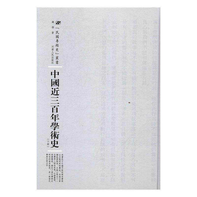 中国近三学术史(上下)钱穆 学术思想思想史中国清代社会科学书籍
