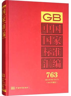 中国国家标准汇编:2017年制定:763:GB 35146-35173 书中国标准出版社 工业技术 书籍