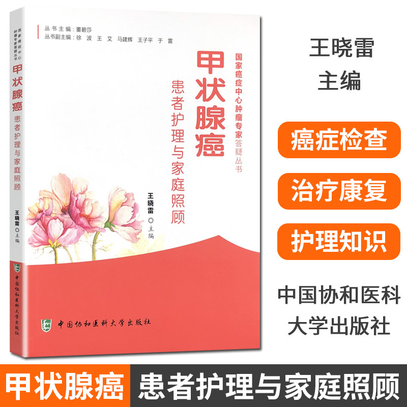 甲状腺癌患者护理与家庭照顾 甲状腺炎食疗书甲状腺护理学 甲亢康复结节疾病饮食中医调养甲状腺炎甲状腺肿用药指导书