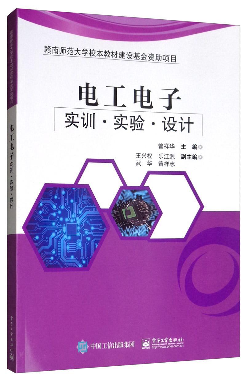 电工电子实训?实验?设计曾祥华工业技术书籍