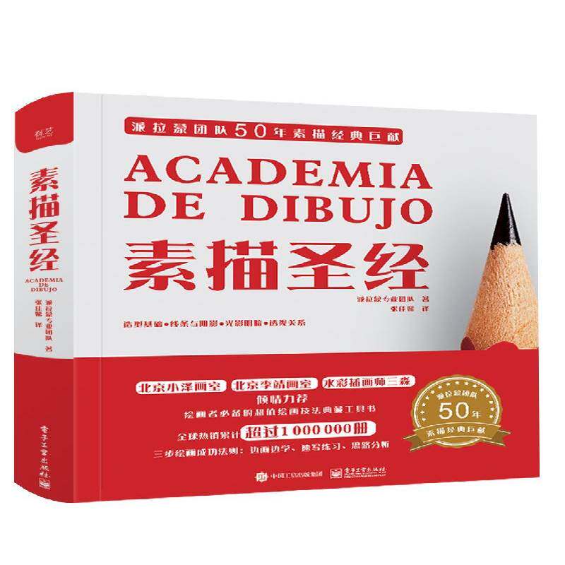 素描(精装版)(全彩)9787121313899 派拉蒙专业团队电子工业出版社艺术素描技法书籍