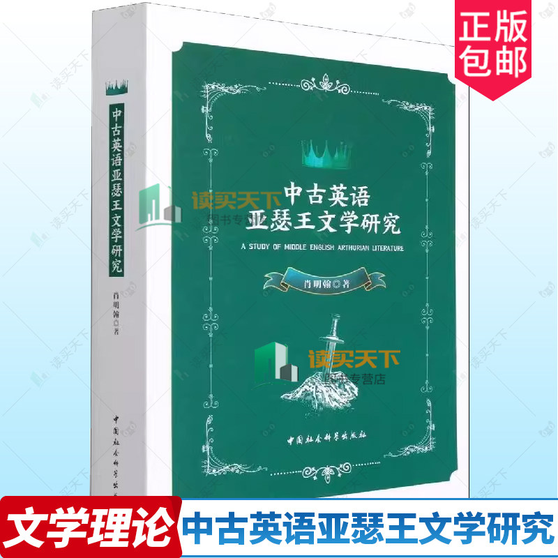 正版包邮 中古英语亚瑟王文学研究 肖明翰 中国社会科学出版社 9787520390439 历史文化信息 文学理论