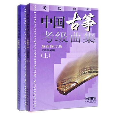 现货包邮 中国古筝考级曲集上下册 新修订版 上海音乐学院出版社 古筝曲谱简谱乐曲书 古筝弹奏演奏学习练习考级基础入门提高书xj