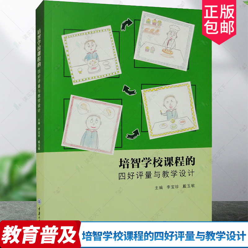 正版包邮培智学校课程的四好评量与教学设计李宝珍教学方法及理论重庆大学出版社 9787568936569个别化教育计划教育策略