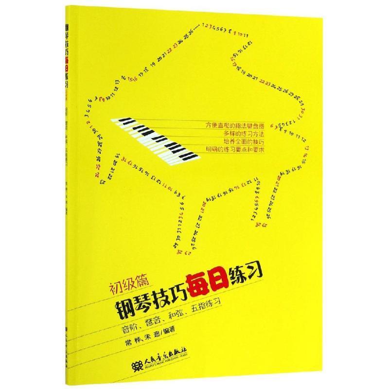 钢琴技巧每日练习:音阶、琶音、和弦、五指练习:初级篇9787103038734 常桦人民音乐出版社艺术钢琴奏法书籍