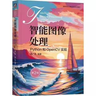 智能图像处理:Python和OpenCV实现:Python and OpenCV implementation9787111795650 葛广英机械工业出版社图书 书籍