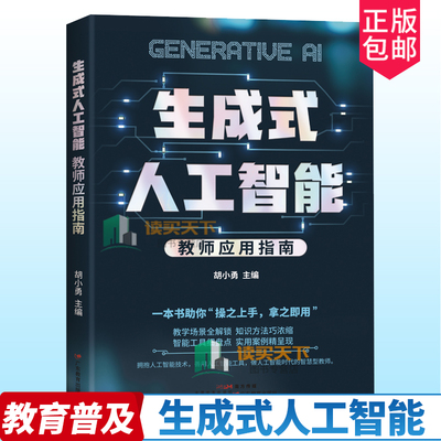任选 生成式人工智能 教师应用指南 胡小勇 智慧型教师教育 广东教育出版社 教学高手AI 时代怎么教 教师助手 巧用AI高效教学