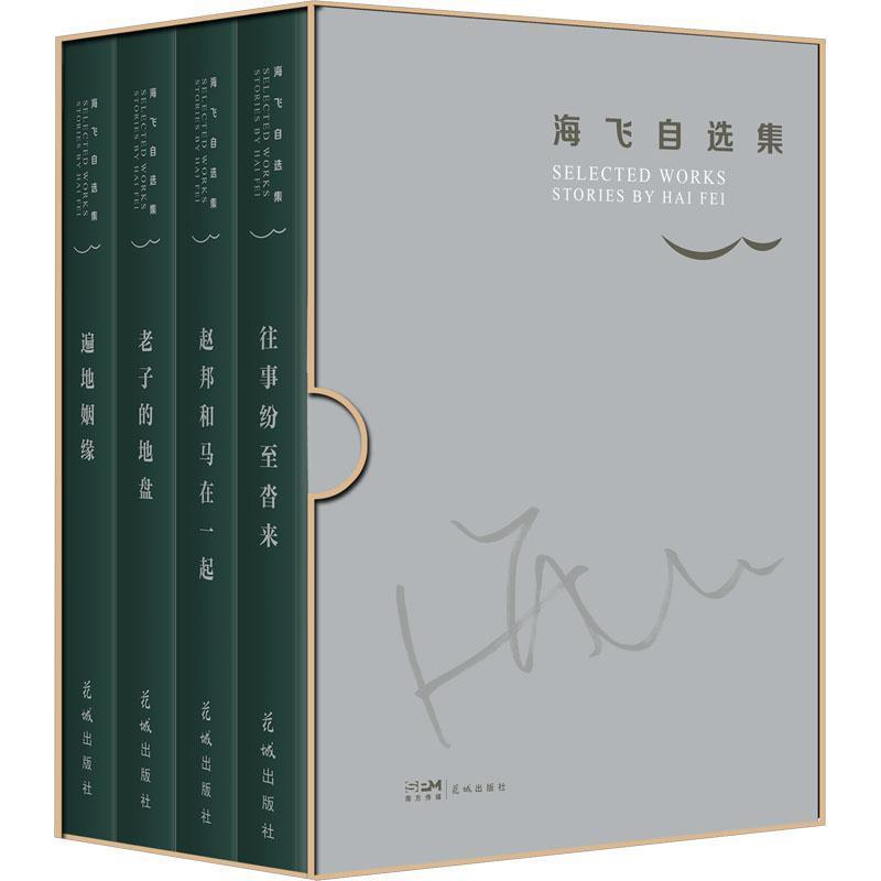 海飞自选集(全四册)(遍地姻缘+赵邦和马在一起+老子的地盘+往事纷沓来)海飞 小说书籍