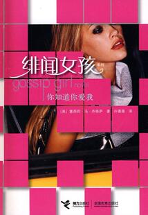 你知道你爱我-绯闻女孩系列 书 塞西莉·冯·齐格萨 9787544811545 小说 书籍