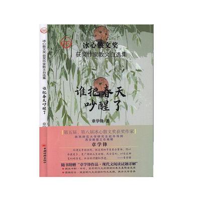 谁把春天吵醒了章学锋  文学书籍
