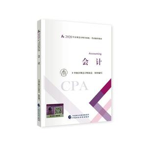 书中国注册会计师协会 注册会计师2020 会计 经济 2020年注册会计师全国统一考试辅导教材 书籍