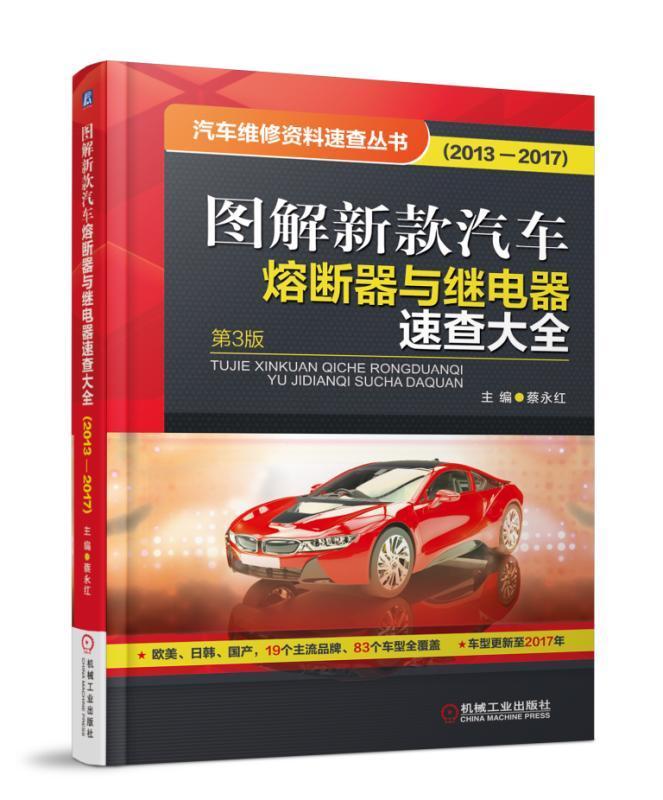 图解新款汽车熔断器与继电器速查大全:2013:2017 书蔡永红 交通运输 书籍