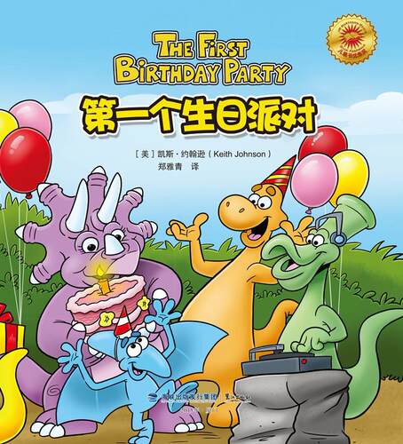 第一个生日派对  书 凯斯·约翰逊 9787545907933 少儿 书籍