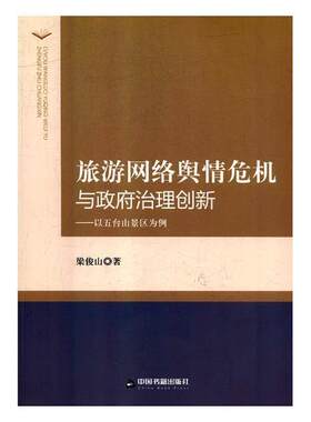 旅游网络舆情危机与治理创新:以五台山景区为例梁俊山 旅游业互联网络舆论管理研究中国经济书籍