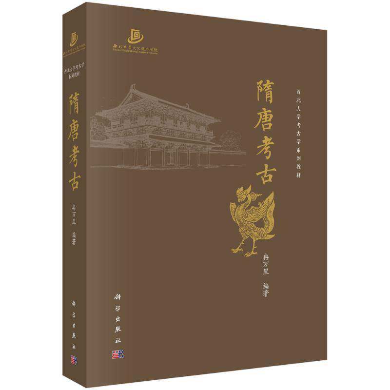 隋唐考古 冉万里西北大学考古学系列教材 文物考古 两晋南北朝考古宋元考古三彩器金银器书籍9787030795984科学出版社