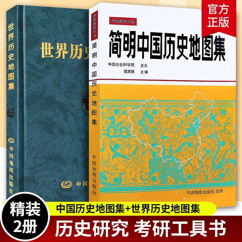 赠地图 世界历史地图集+简明中国历史地图集精装 谭其骧 2022年考研图册 历史政区疆域为主综合性参考地图集世界历史教学参考书 书籍/杂志/报纸 国家/地区概况 原图主图