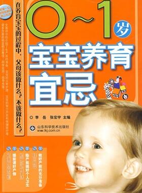 0～1岁宝宝养育宜忌  书 李岳 9787533150716 育儿与家教 书籍