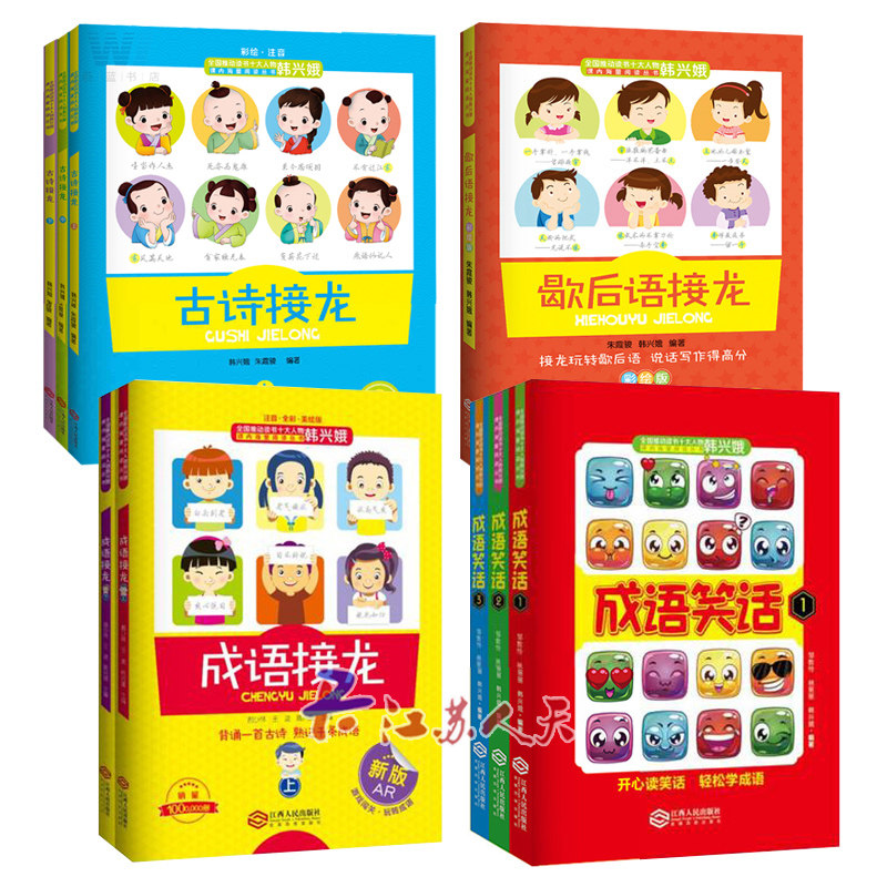 共9册 成语接龙(上下册) +成语笑话(全3册)+古诗接龙+歇后语接龙 韩兴娥课内海量阅读丛书 一二三年级小学生课外阅读图书籍