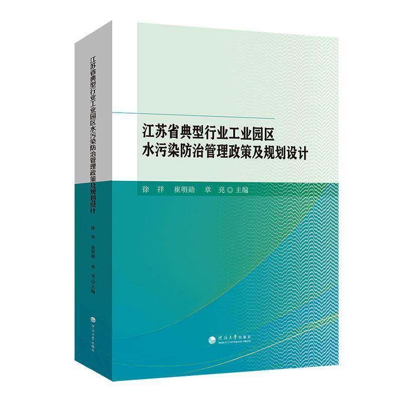 江苏省典型行业工业园区水污染管理政策及规划设计9787563095698 徐祥南京河海大学出版社图书 书籍