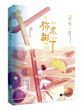 正常发货 正版 你太甜了  校园文学 书籍 9787559443212