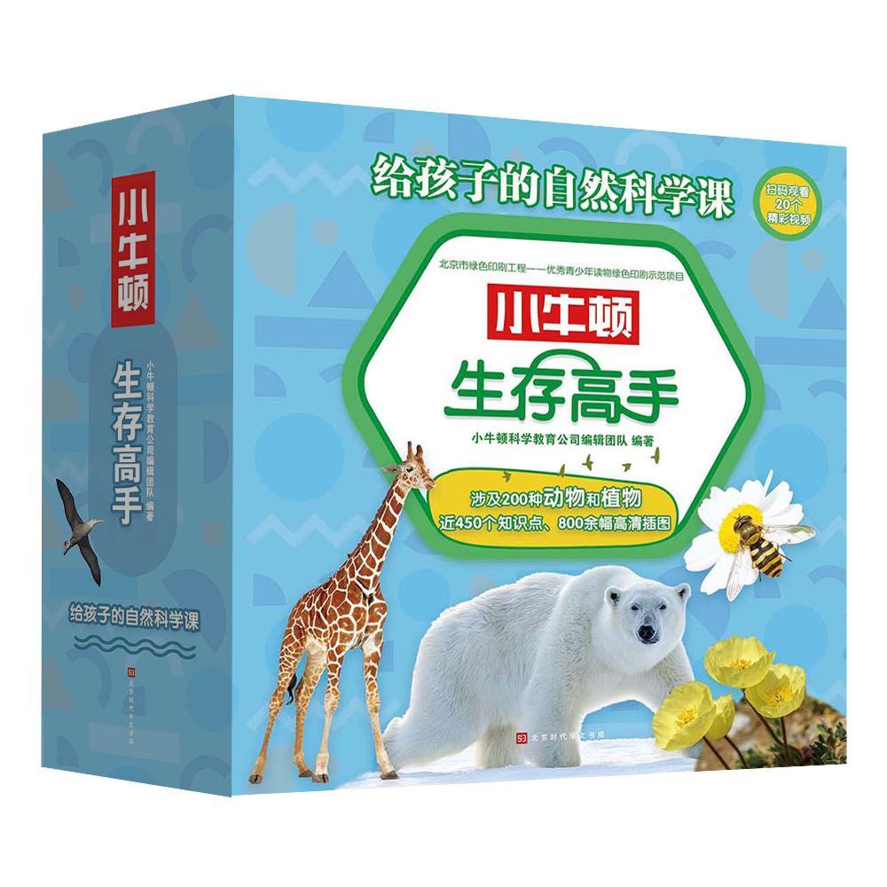 小牛顿生存高手(套装共10册) 书小牛顿科学教育公司辑团队 自然科学 书籍