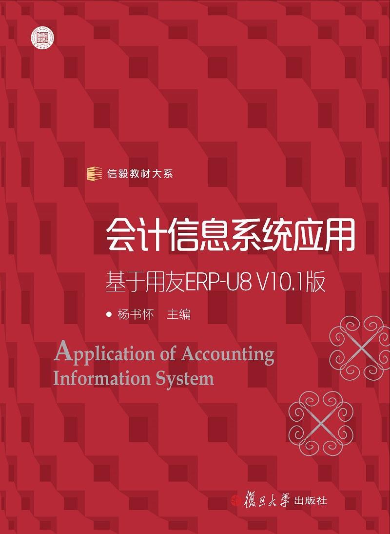 会计信息系统应用:基于用友ERP-U8V10.1版(附光盘)杨书怀 会计信息财务管理系统经济书籍