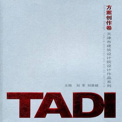 天津市建筑设计院设计作品系列:TADI方案创作卷9787561840399 刘军天津大学出版社建筑 书籍