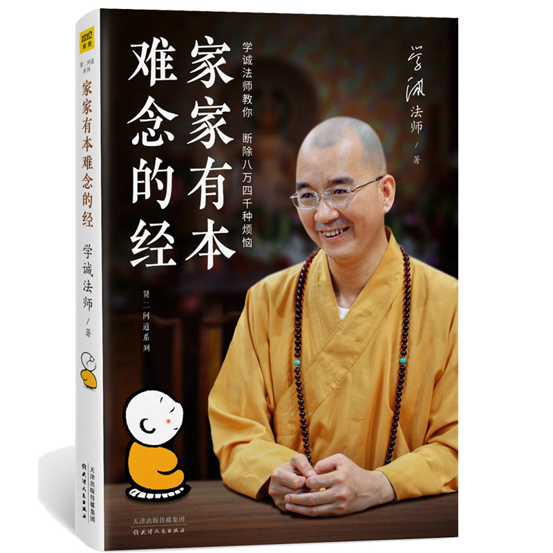 现货正版 家家有本难念的经 学诚法师著 好好说话好好听话好好做事作者 教你断除人生八万四千种烦恼 人生哲学书籍