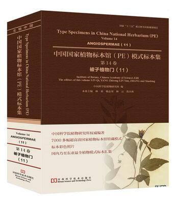 中国国家植物标本馆(PE)模式标本集:第14卷:11:Volume 14:11:被子植物门:Angiospermae植物研究所 植物标本中国图集自然科学书籍