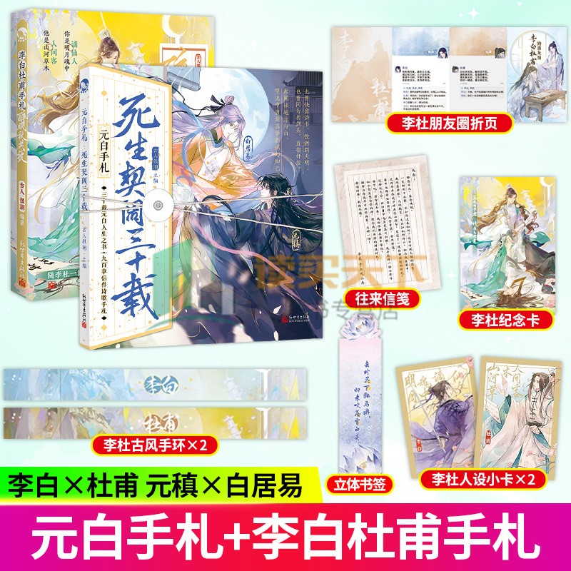 任选】李白杜甫手札 醉眠秋共被+元白手札 死生契阔三十载 古人很潮mook系列 随性刚直牡丹君元稹x清正稳重紫薇郎白居易历史人物