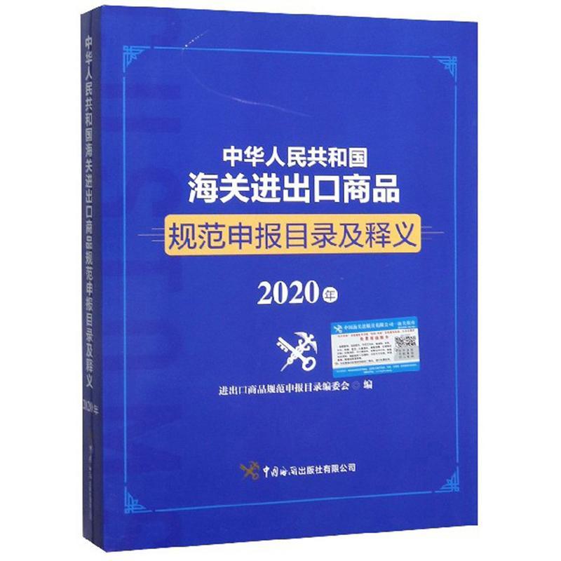 中华人民共和国海关进出口商品规范申报目录及释义:2020年进出口商品规范申报目录委会 工业技术书籍
