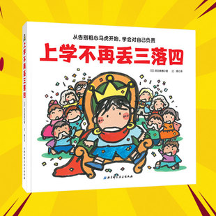 正版包邮 上学不再丢三落四 日本绘本大奖得主武田美穗匠心之作 从告别粗心马虎开始 学会对自己负责 帮助孩子克服丢三落四坏