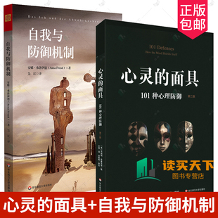 心灵的面具101种心理防御第二版+自我与防御机制 2册 安娜弗洛伊德 精神分析经典著作 焦虑青春期 社会心理学 心理咨询师入门基