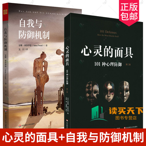 心灵的面具101种心理防御第二版+自我与防御机制 2册 安娜弗洛伊德 精神分析经典著作 焦虑青春期 社会心理学 心理咨询师入门基