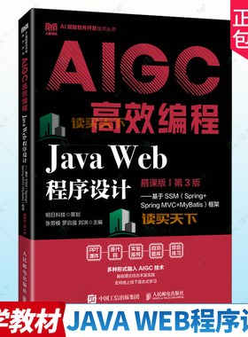 正版包邮 Java Web程序设计 慕课版 基于SSM（Spring+Spring MVC+MyBatis）框架  AIGC高效编程 9787115667724 计算机与网络 书籍