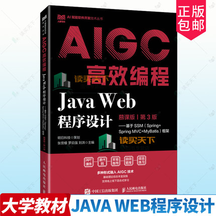 正版包邮 Java Web程序设计 慕课版 基于SSM（Spring+Spring MVC+MyBatis）框架  AIGC高效编程 9787115667724 计算机与网络 书籍