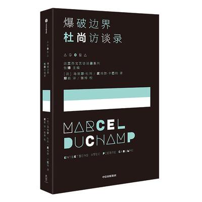 爆破边界:杜尚访谈录:entretiens avec Pierre Cabanne马塞尔·杜尚  传记书籍