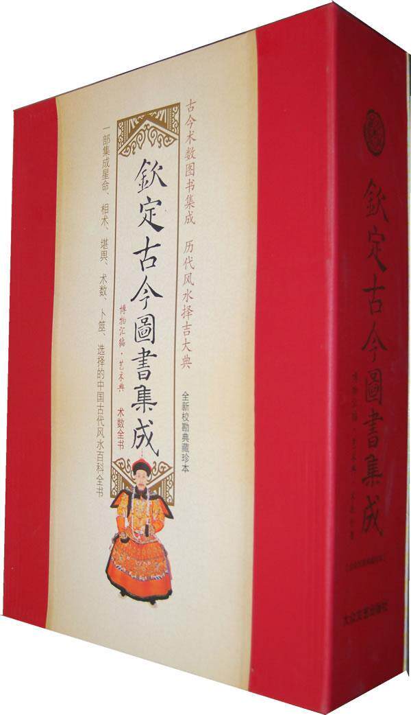 钦定古今图书集成:术数全书:校勘典藏珍本:博物汇编:艺术典中国电影家协会电影史研究 百科全书中国清代中小学教辅书籍