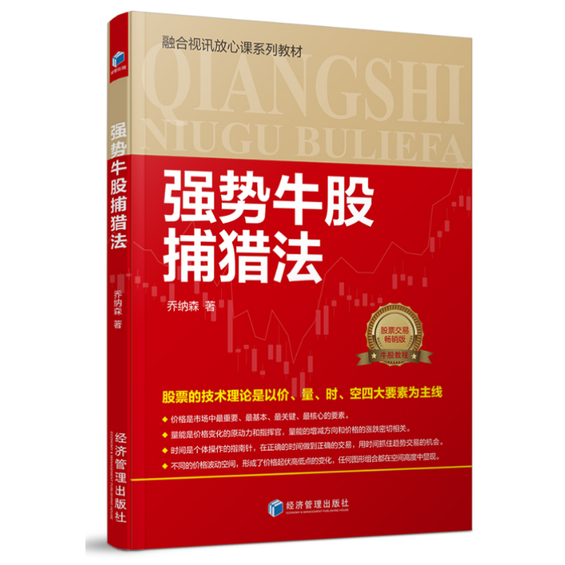 正版 强势牛股捕猎法 乔纳森 著经济管理出版社/融合视讯放心课系列教材股票的技术理论走势趋势操盘股票股指期货实盘交易书籍