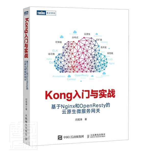 Kong入门与实战 基于Nginx和OpenResty的云原生微服务网关闫观涛普通大众计算机网络应用程序程序设计计算机与网络书籍