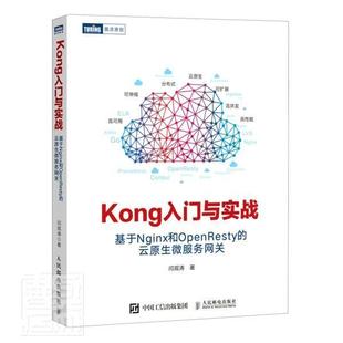 Kong入门与实战 基于Nginx和OpenResty 云原生微服务网关闫观涛普通大众计算机网络应用程序程序设计计算机与网络书籍