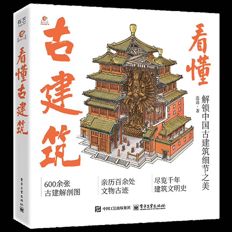 看懂古建筑9787121512728 连达电子工业出版社图书 书籍