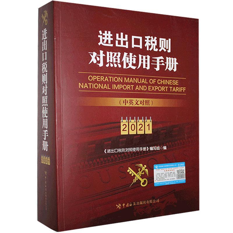 进出口税则对照使用手册:中英文对照:2021:2者_进出口税则对照使用手册写组普通大众进出口贸易关税税则中国手册汉英自由组套书籍