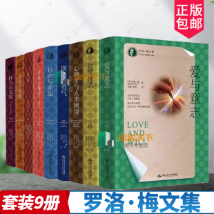 根源存在之发现爱与意志祈望神话心理学与人类困境创造 权力与无知寻求暴力 勇气自由与命运存在等 罗洛梅文集 9册任选