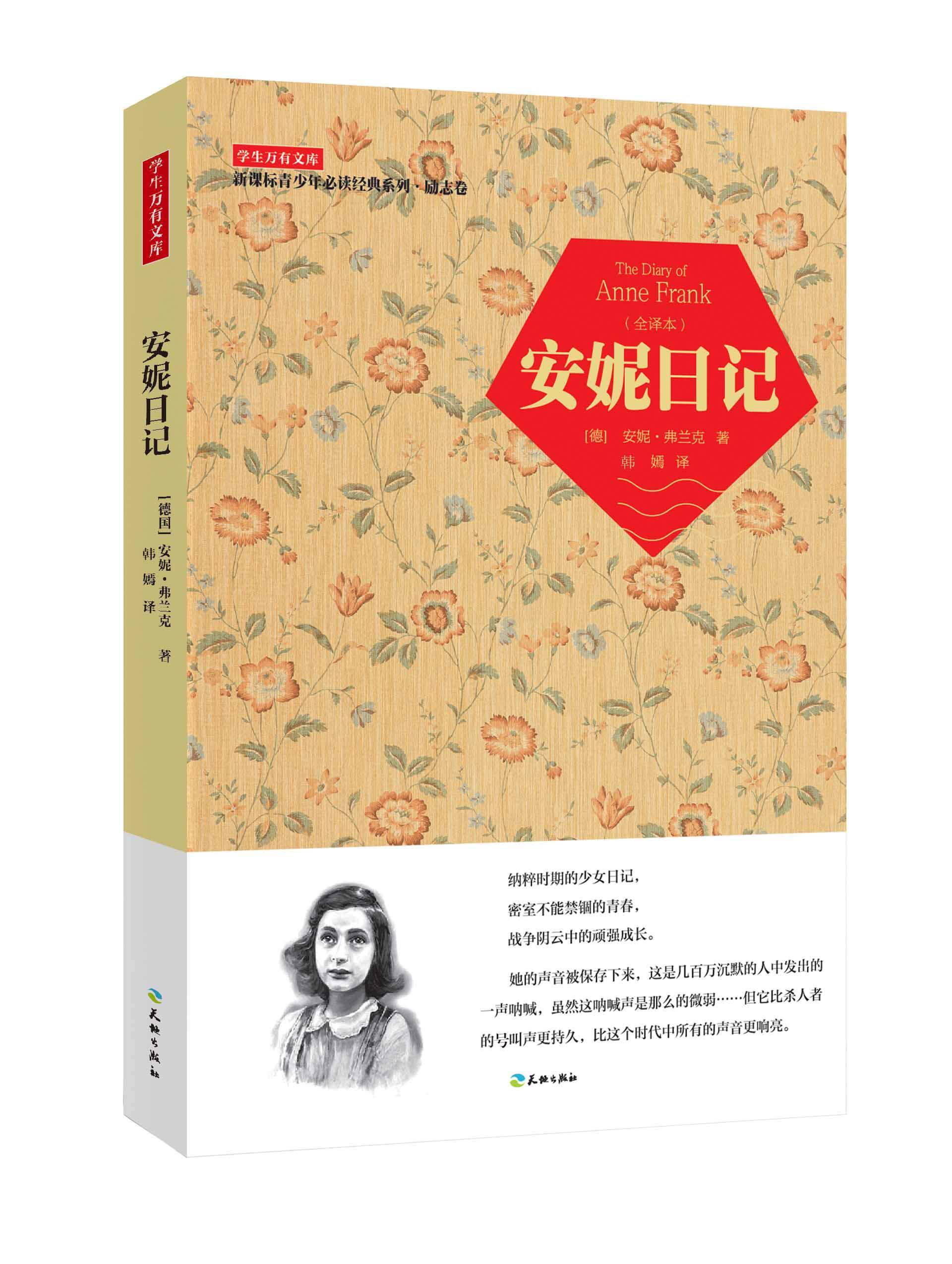 安妮日记:全译本安妮·弗兰克  中小学教辅书籍
