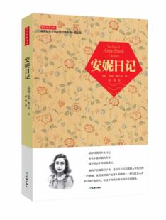 安妮日记 中小学教辅书籍 全译本安妮·弗兰克