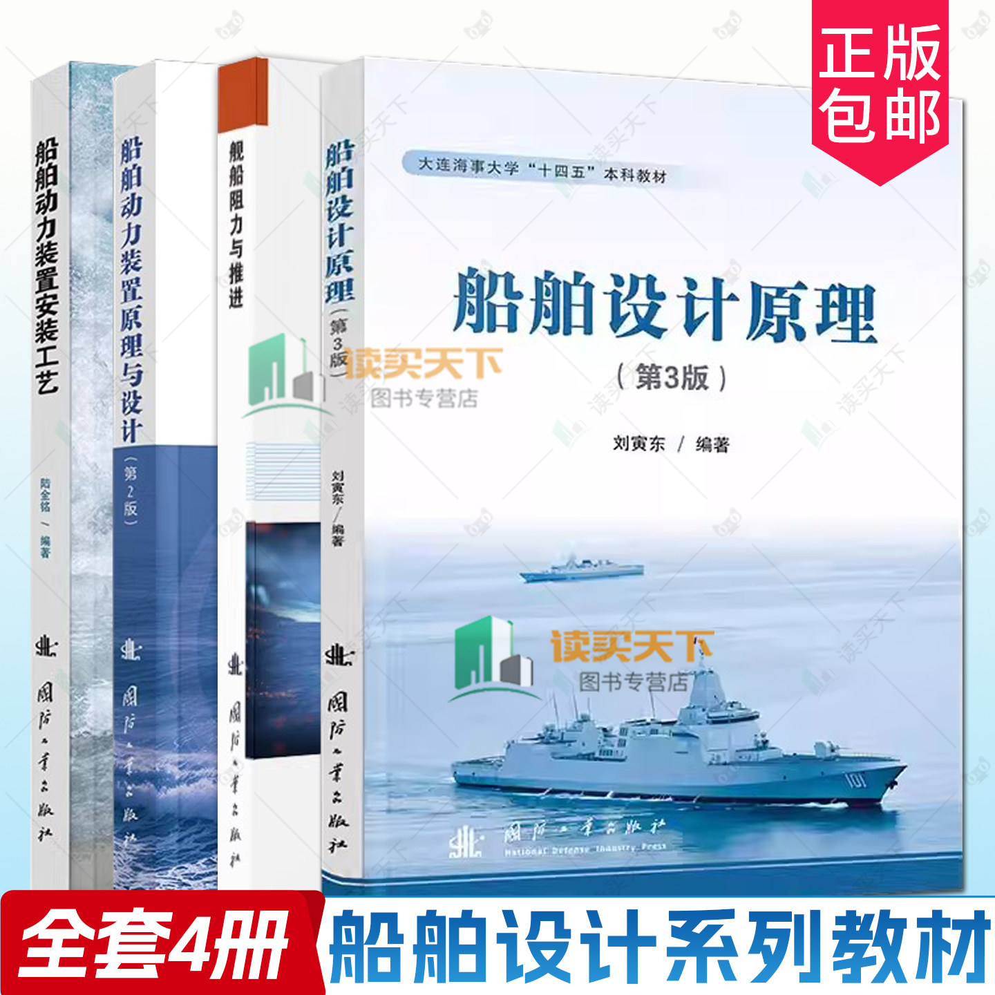 船舶设计原理 第三版 刘寅东+舰船阻力与推进 刘志华+船舶动力装置原理与设计+船舶动力装置安装工艺 陆金铭 船舶设计系列教材图片