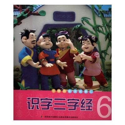 识字三字经(6)许刚 识字课学前教育儿童读物中小学教辅书籍